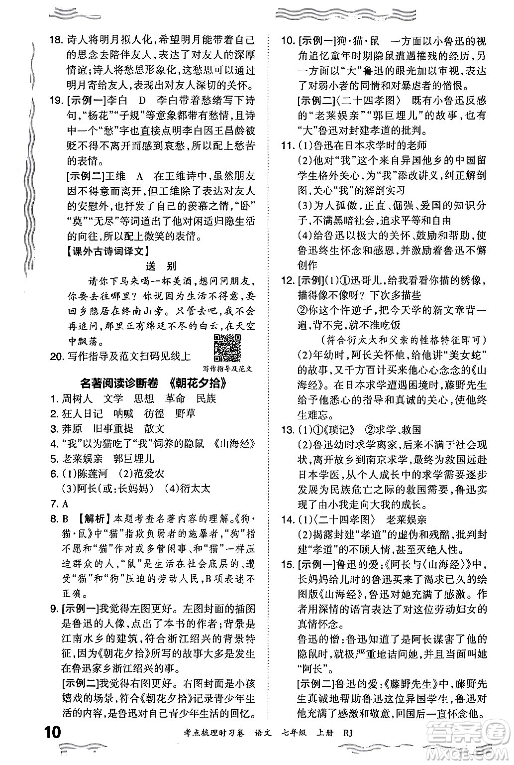 江西人民出版社2024年秋王朝霞考點(diǎn)梳理時(shí)習(xí)卷七年級(jí)語文上冊(cè)人教版答案