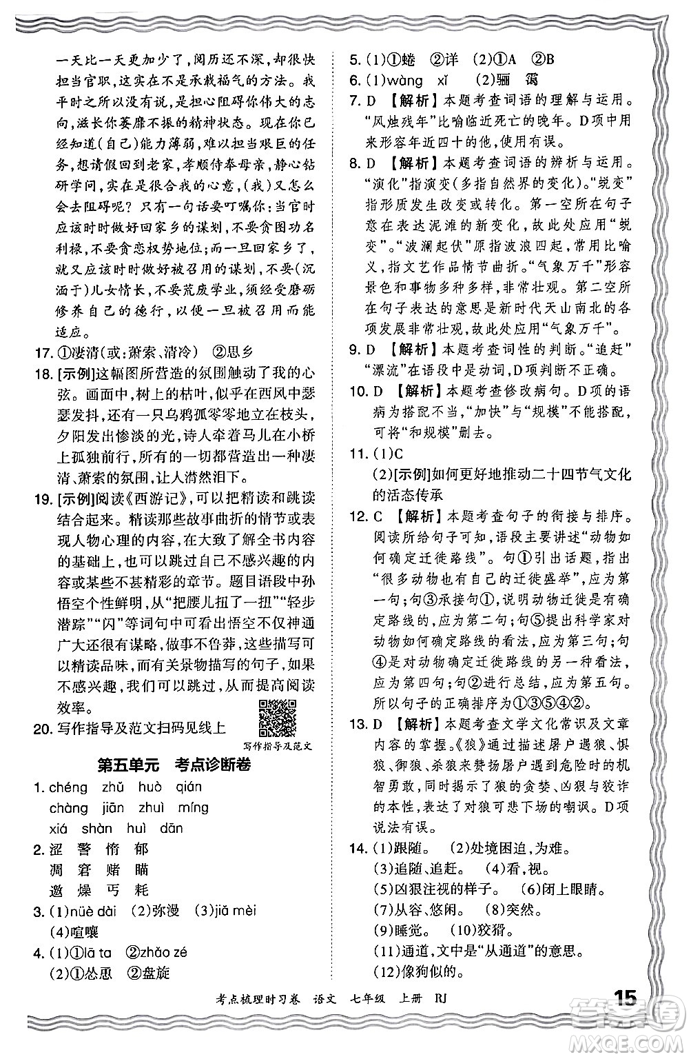 江西人民出版社2024年秋王朝霞考點(diǎn)梳理時(shí)習(xí)卷七年級(jí)語文上冊(cè)人教版答案