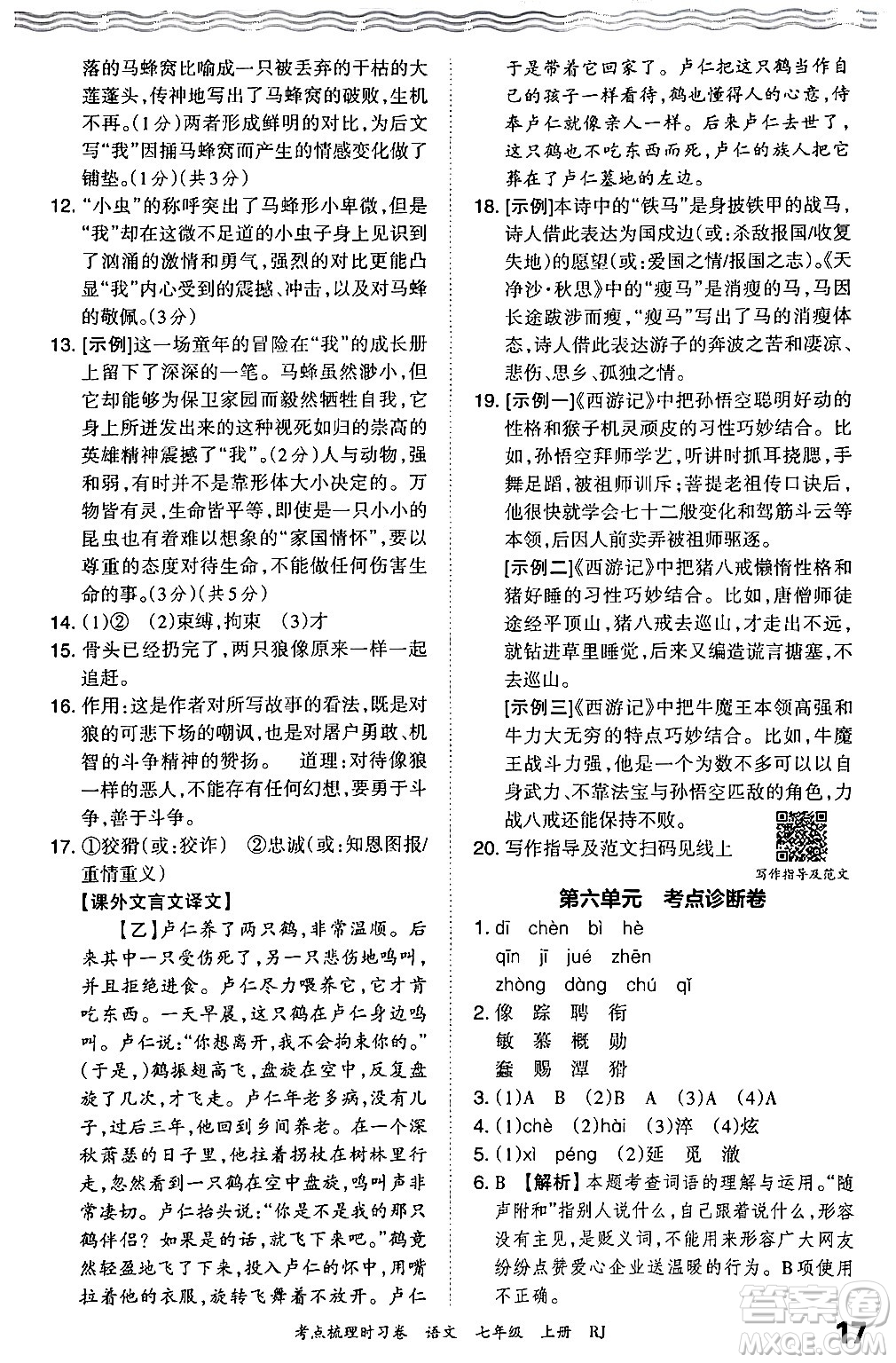 江西人民出版社2024年秋王朝霞考點(diǎn)梳理時(shí)習(xí)卷七年級(jí)語文上冊(cè)人教版答案