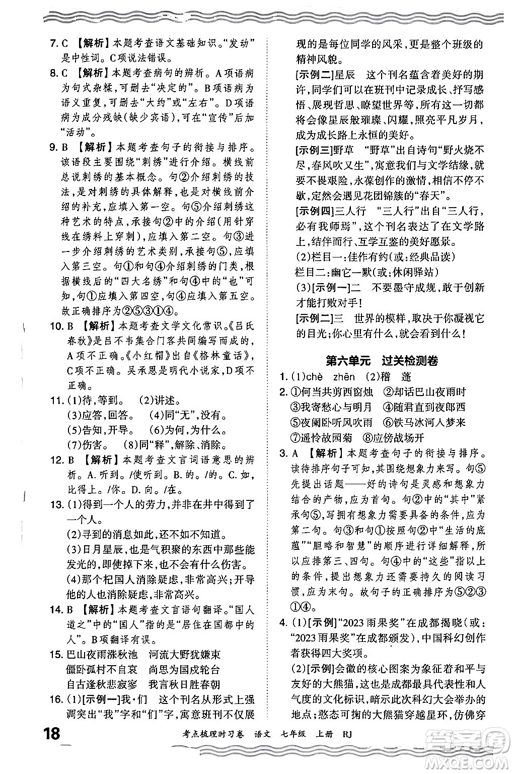 江西人民出版社2024年秋王朝霞考點(diǎn)梳理時(shí)習(xí)卷七年級(jí)語文上冊(cè)人教版答案