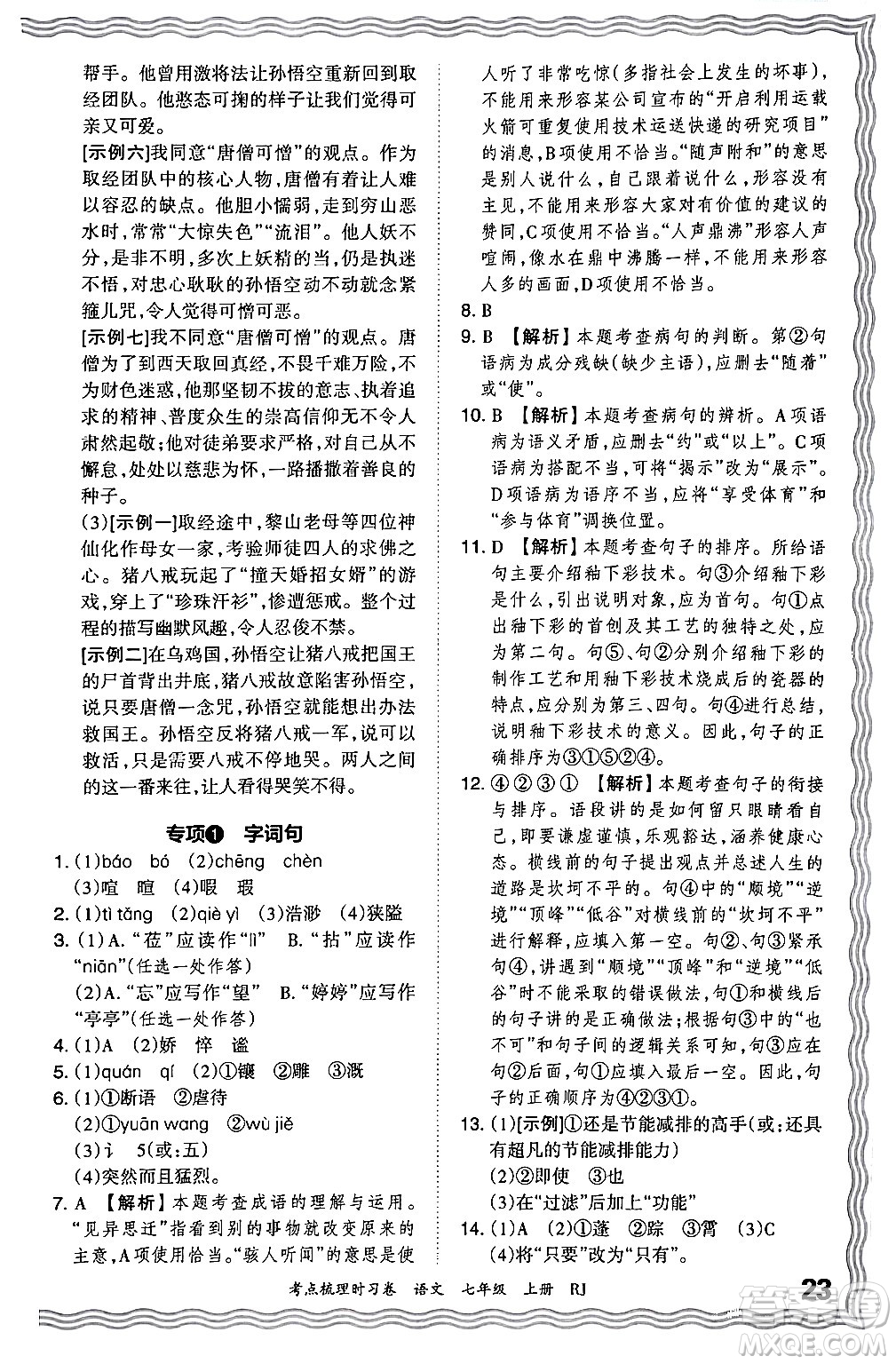 江西人民出版社2024年秋王朝霞考點(diǎn)梳理時(shí)習(xí)卷七年級(jí)語文上冊(cè)人教版答案