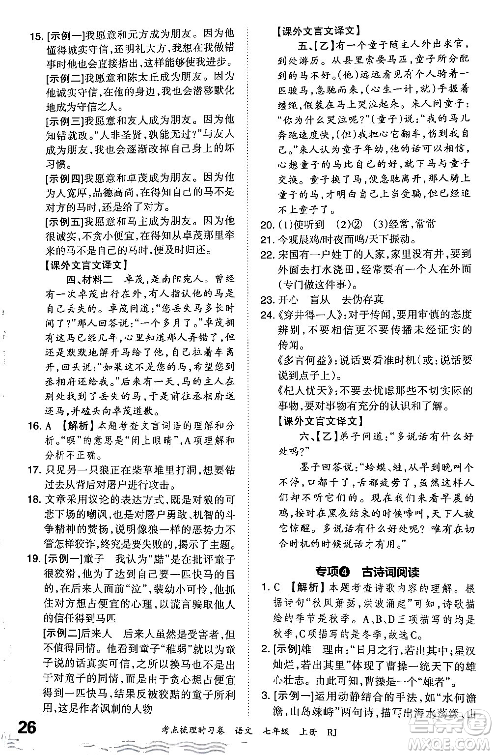 江西人民出版社2024年秋王朝霞考點(diǎn)梳理時(shí)習(xí)卷七年級(jí)語文上冊(cè)人教版答案