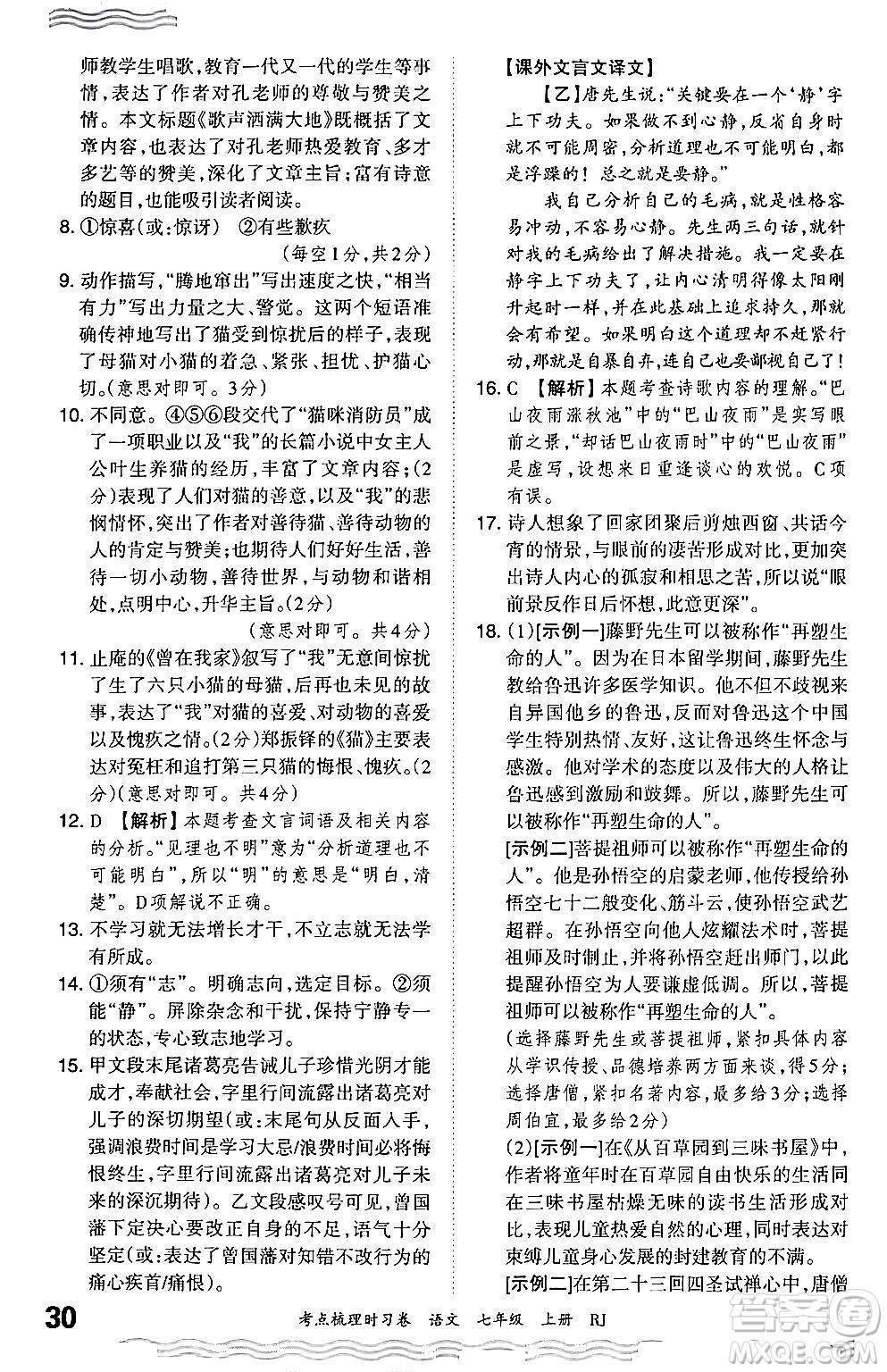 江西人民出版社2024年秋王朝霞考點(diǎn)梳理時(shí)習(xí)卷七年級(jí)語文上冊(cè)人教版答案