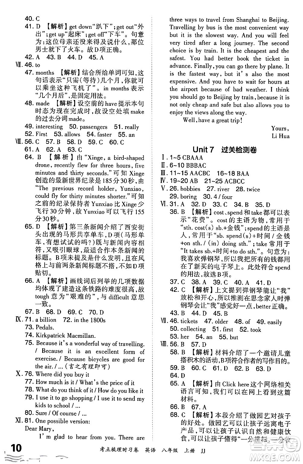 江西人民出版社2024年秋王朝霞考點(diǎn)梳理時(shí)習(xí)卷八年級(jí)英語(yǔ)上冊(cè)冀教版答案