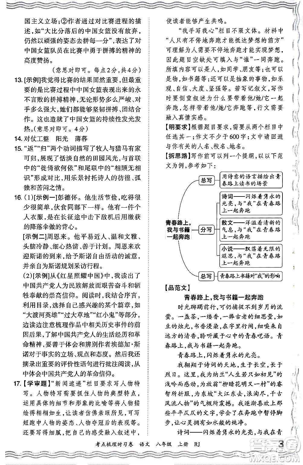 江西人民出版社2024年秋王朝霞考點梳理時習卷八年級語文上冊人教版答案