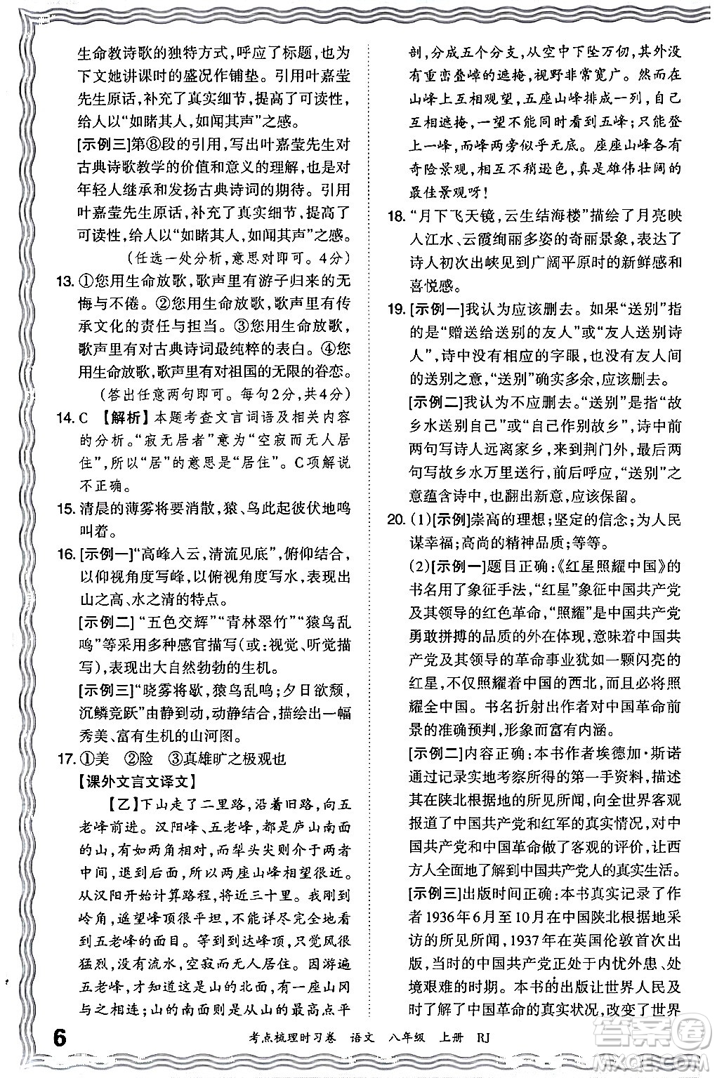 江西人民出版社2024年秋王朝霞考點梳理時習卷八年級語文上冊人教版答案