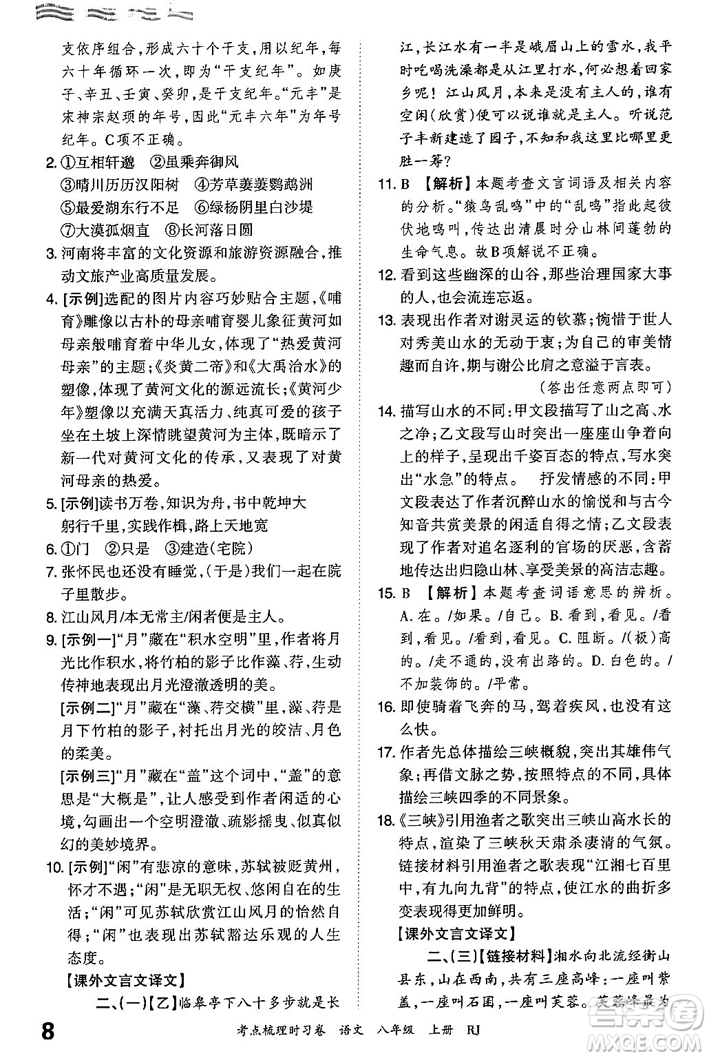 江西人民出版社2024年秋王朝霞考點梳理時習卷八年級語文上冊人教版答案