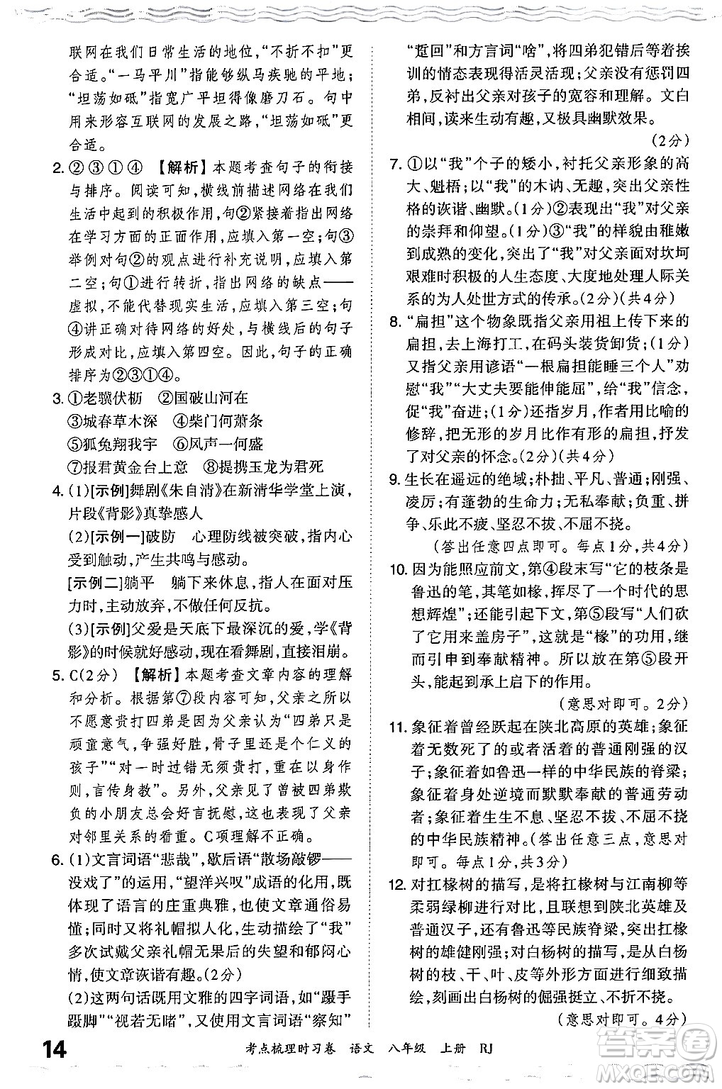 江西人民出版社2024年秋王朝霞考點梳理時習卷八年級語文上冊人教版答案