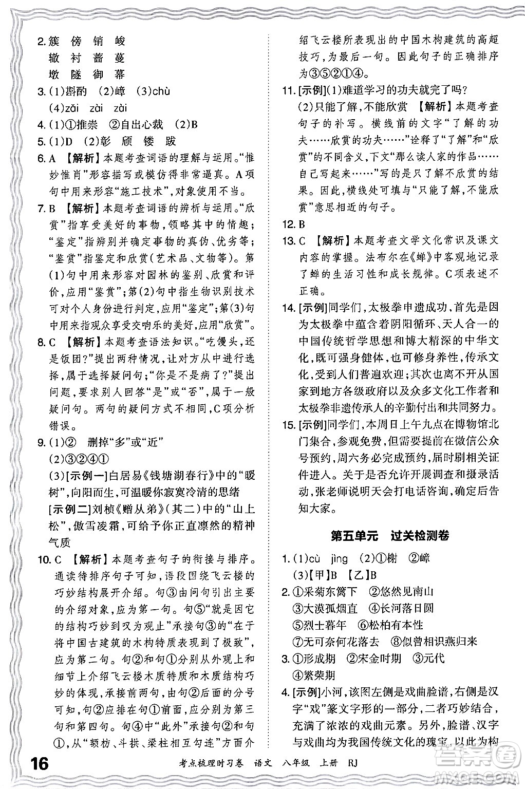 江西人民出版社2024年秋王朝霞考點梳理時習卷八年級語文上冊人教版答案