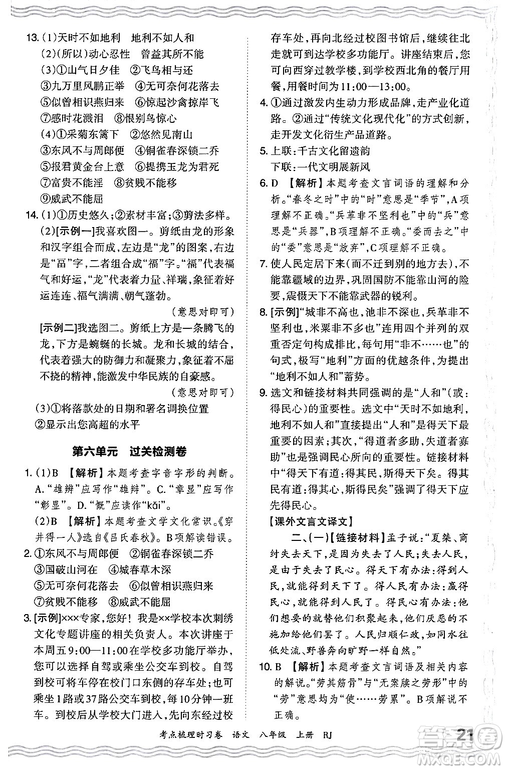 江西人民出版社2024年秋王朝霞考點梳理時習卷八年級語文上冊人教版答案