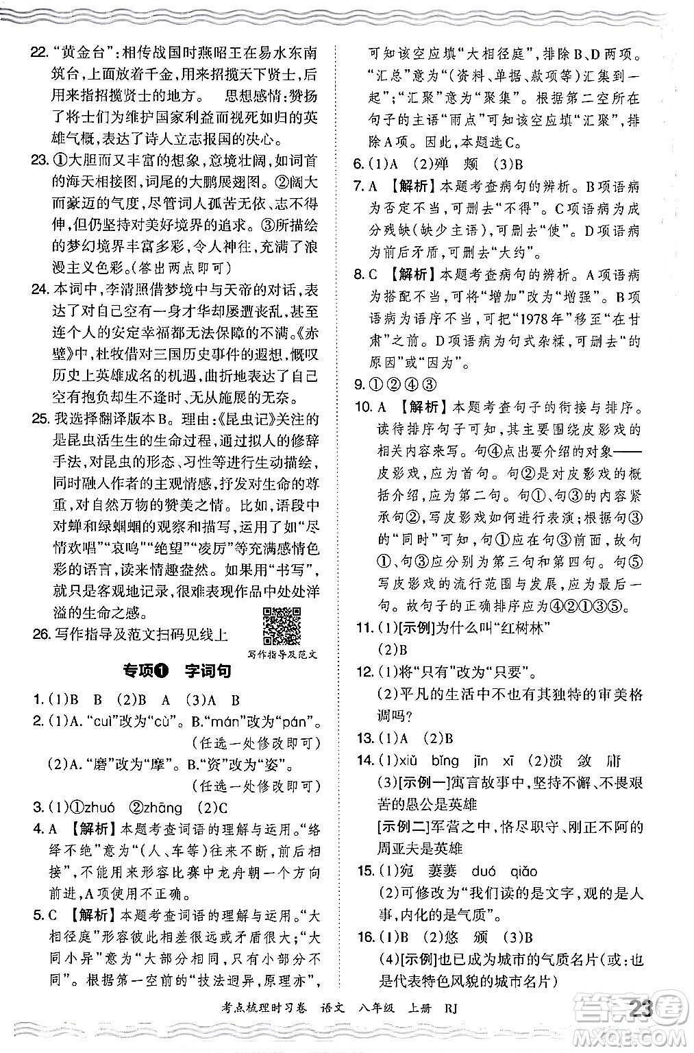 江西人民出版社2024年秋王朝霞考點梳理時習卷八年級語文上冊人教版答案