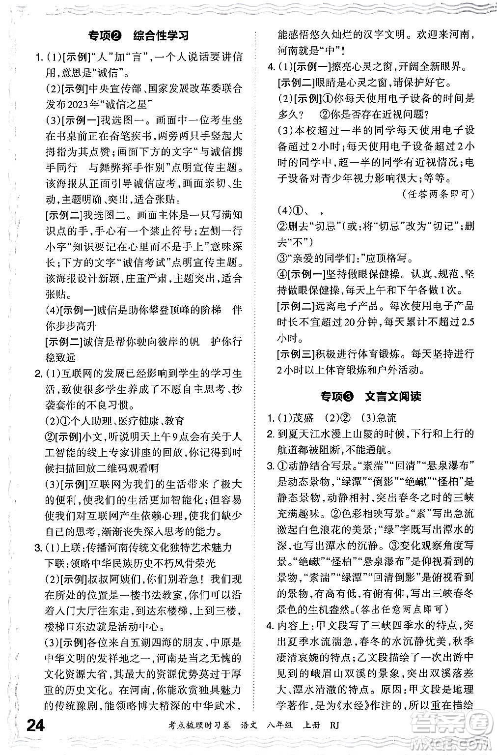 江西人民出版社2024年秋王朝霞考點梳理時習卷八年級語文上冊人教版答案