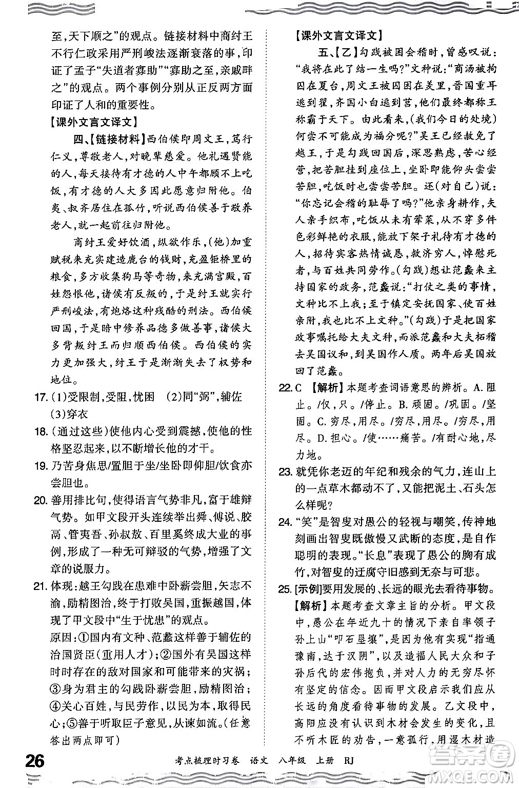 江西人民出版社2024年秋王朝霞考點梳理時習卷八年級語文上冊人教版答案