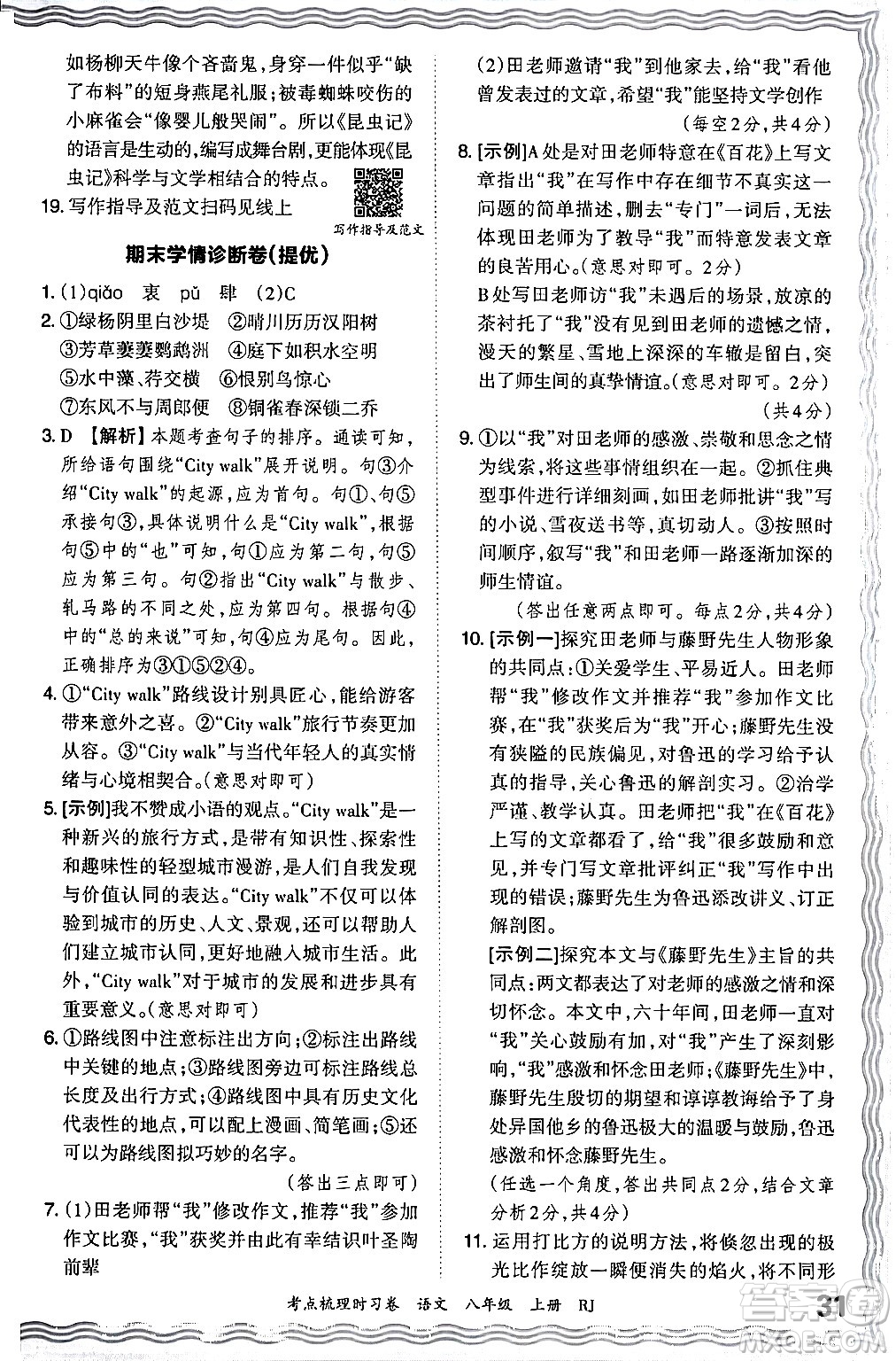 江西人民出版社2024年秋王朝霞考點梳理時習卷八年級語文上冊人教版答案