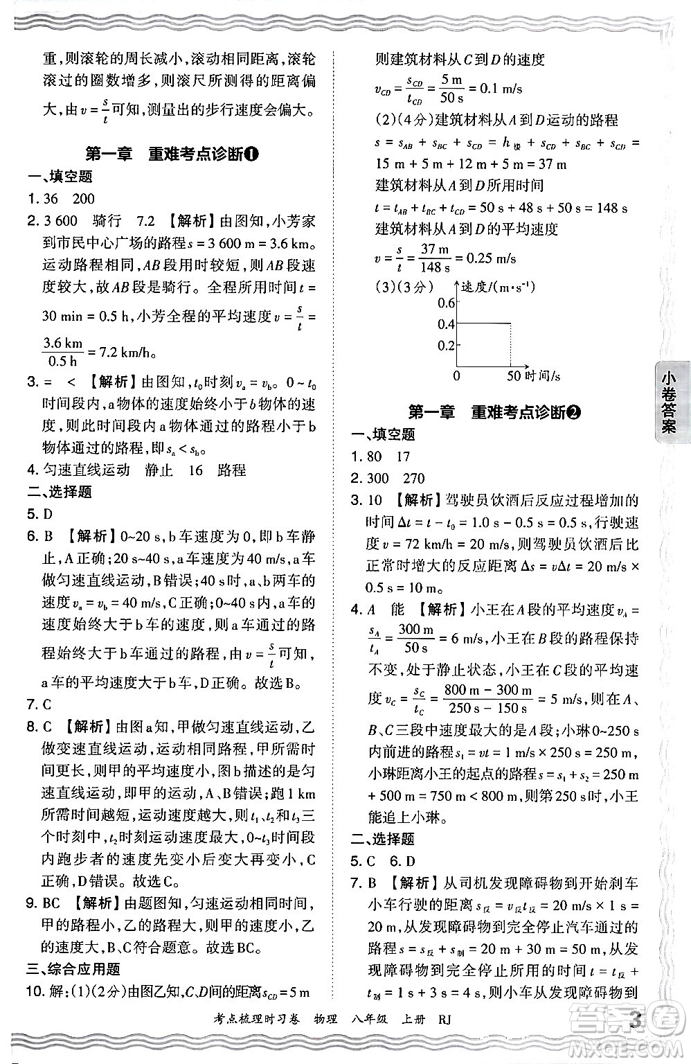 江西人民出版社2024年秋王朝霞考點(diǎn)梳理時(shí)習(xí)卷八年級(jí)物理上冊(cè)人教版答案