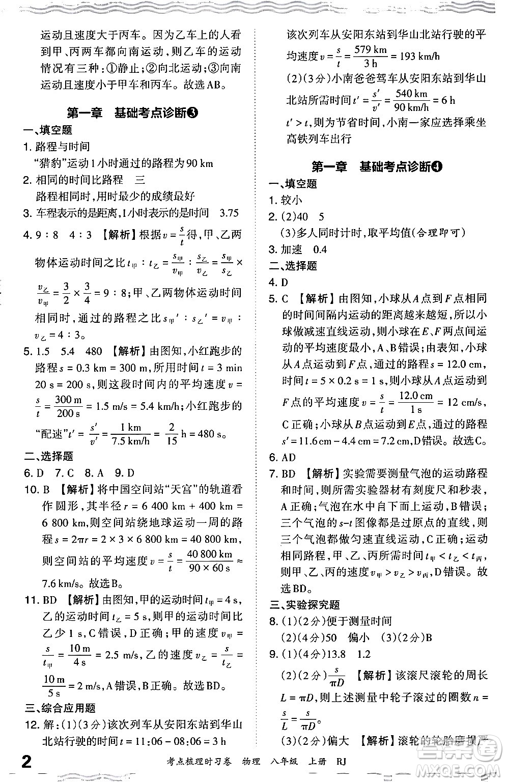 江西人民出版社2024年秋王朝霞考點(diǎn)梳理時(shí)習(xí)卷八年級(jí)物理上冊(cè)人教版答案