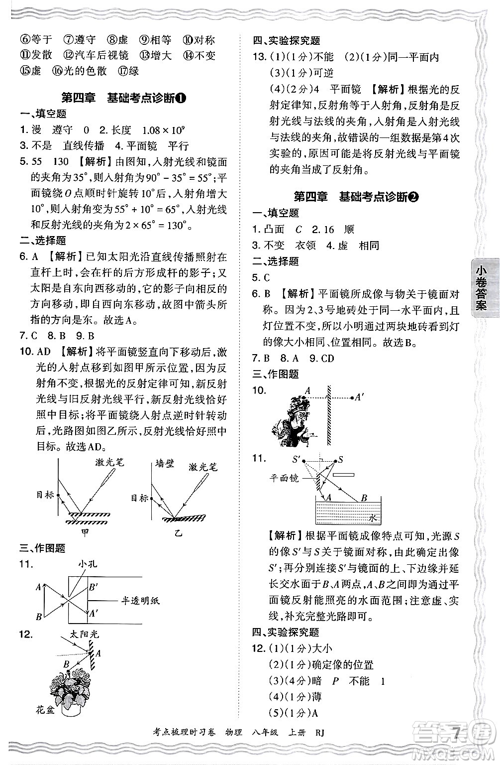 江西人民出版社2024年秋王朝霞考點(diǎn)梳理時(shí)習(xí)卷八年級(jí)物理上冊(cè)人教版答案