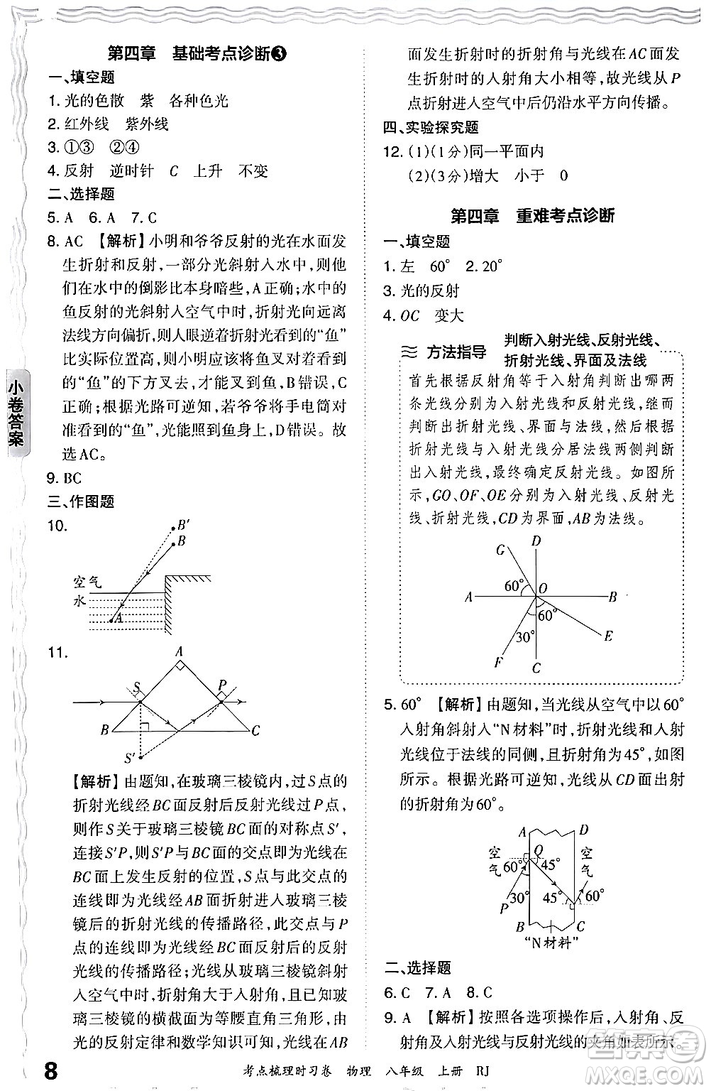 江西人民出版社2024年秋王朝霞考點(diǎn)梳理時(shí)習(xí)卷八年級(jí)物理上冊(cè)人教版答案