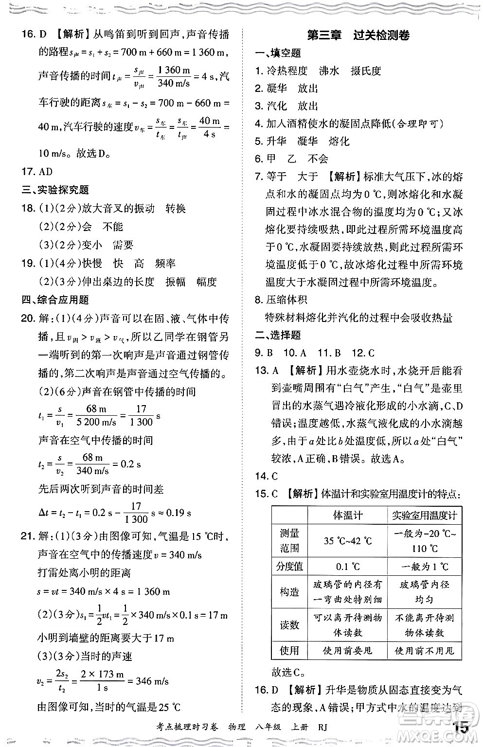 江西人民出版社2024年秋王朝霞考點(diǎn)梳理時(shí)習(xí)卷八年級(jí)物理上冊(cè)人教版答案