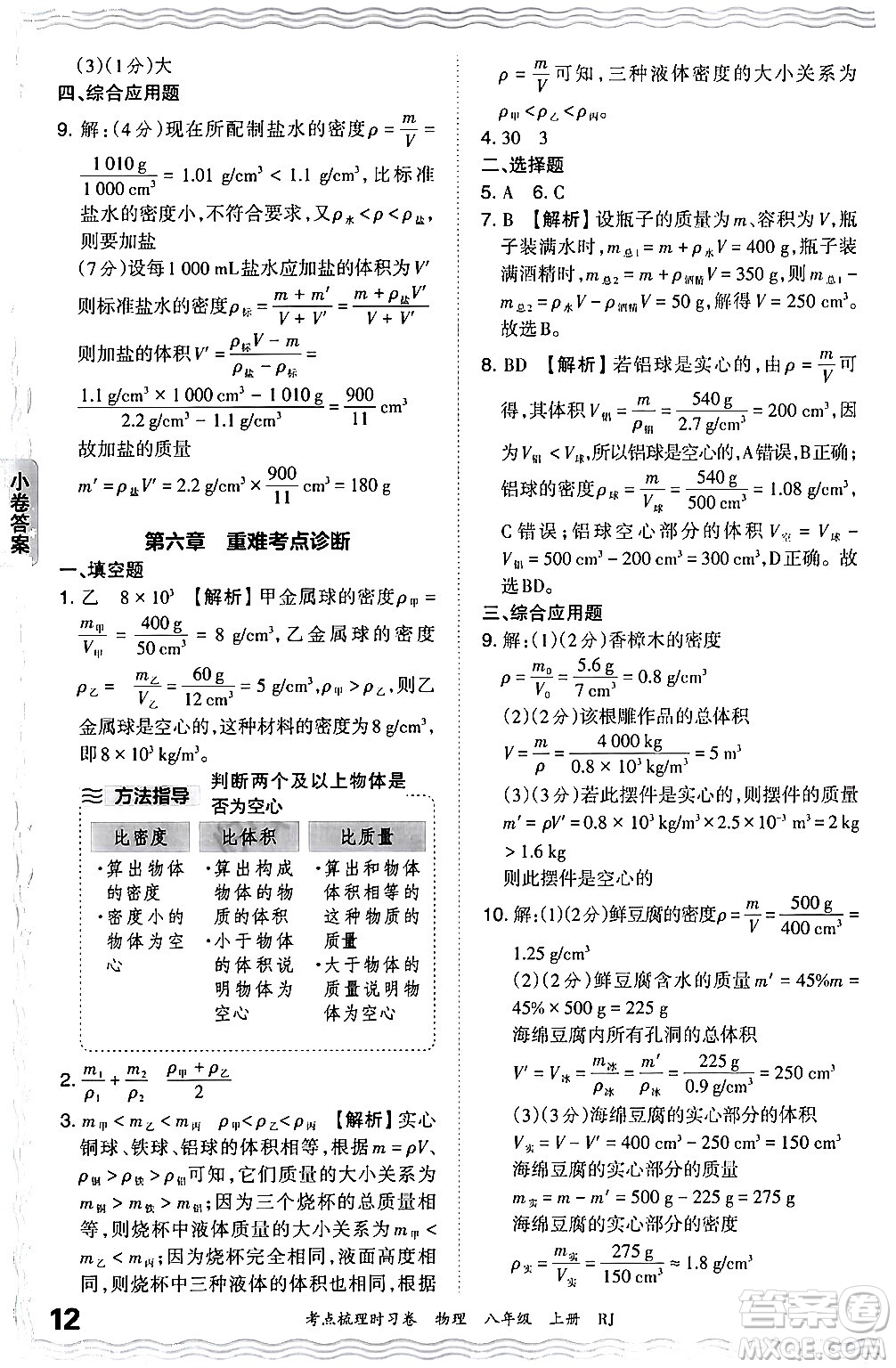 江西人民出版社2024年秋王朝霞考點(diǎn)梳理時(shí)習(xí)卷八年級(jí)物理上冊(cè)人教版答案