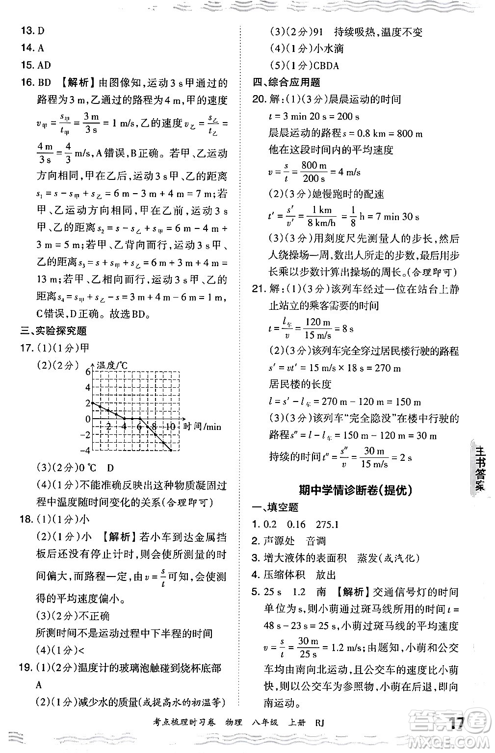 江西人民出版社2024年秋王朝霞考點(diǎn)梳理時(shí)習(xí)卷八年級(jí)物理上冊(cè)人教版答案