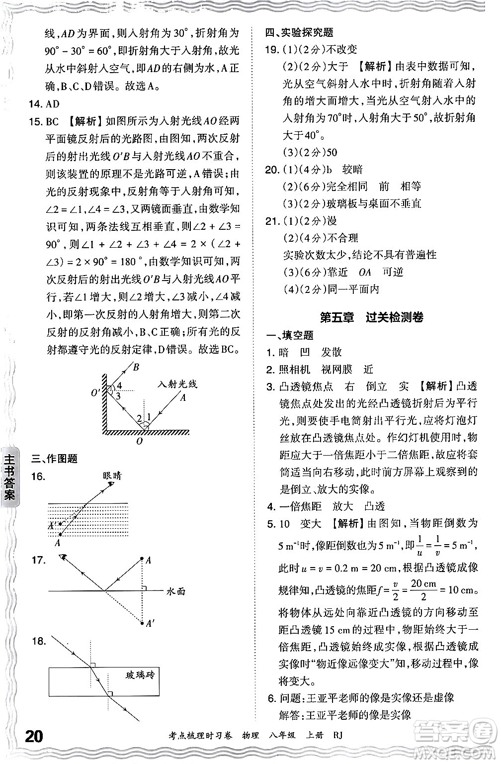 江西人民出版社2024年秋王朝霞考點(diǎn)梳理時(shí)習(xí)卷八年級(jí)物理上冊(cè)人教版答案