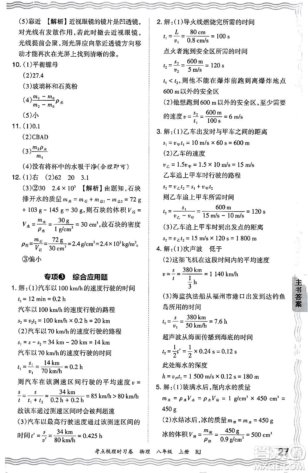 江西人民出版社2024年秋王朝霞考點(diǎn)梳理時(shí)習(xí)卷八年級(jí)物理上冊(cè)人教版答案