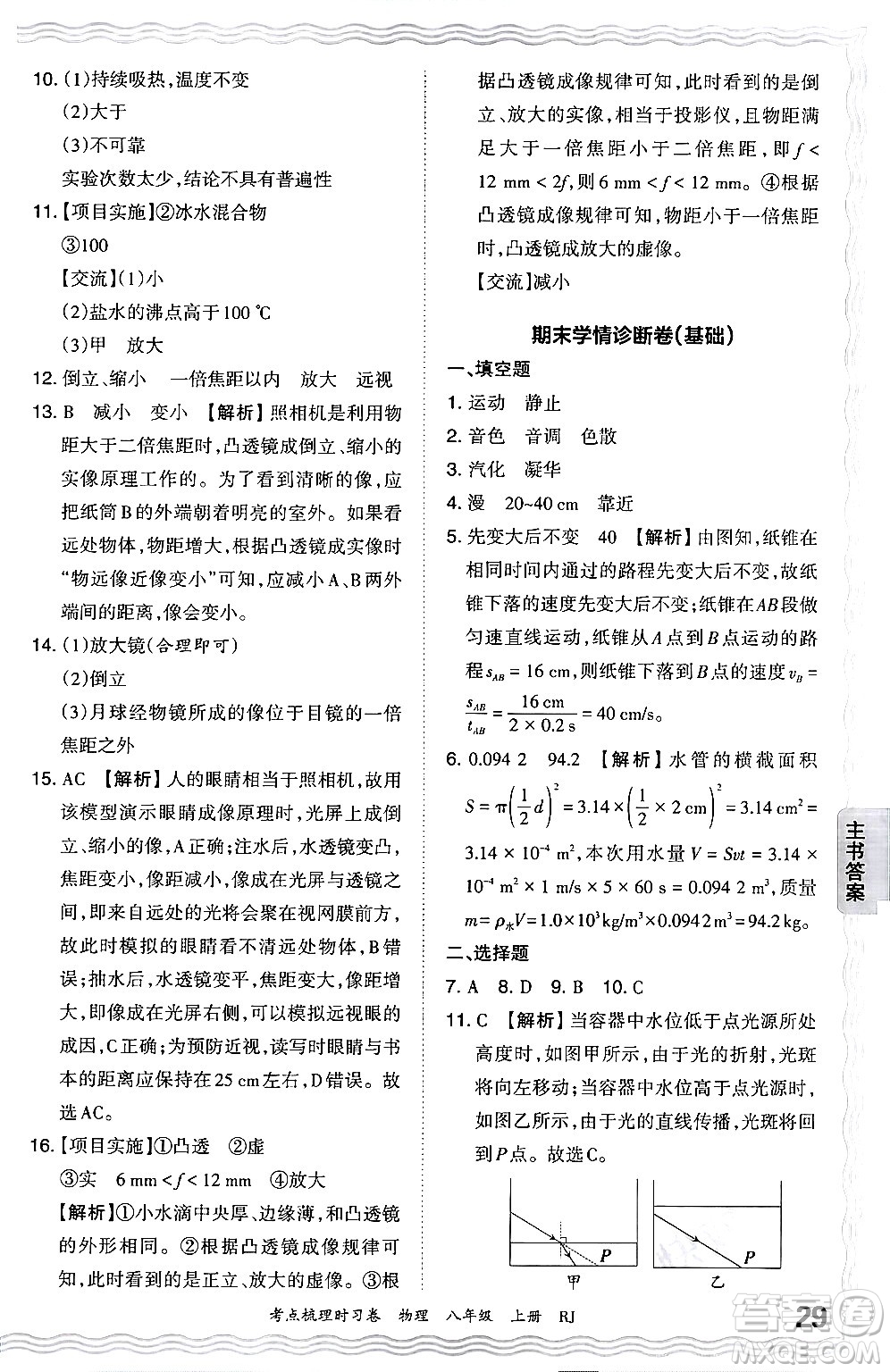 江西人民出版社2024年秋王朝霞考點(diǎn)梳理時(shí)習(xí)卷八年級(jí)物理上冊(cè)人教版答案