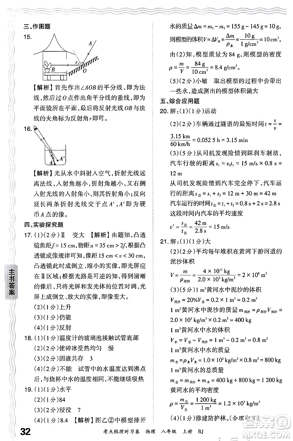 江西人民出版社2024年秋王朝霞考點(diǎn)梳理時(shí)習(xí)卷八年級(jí)物理上冊(cè)人教版答案