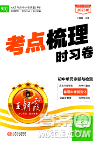 江西人民出版社2025年秋王朝霞考點梳理時習卷九年級英語全一冊人教版答案