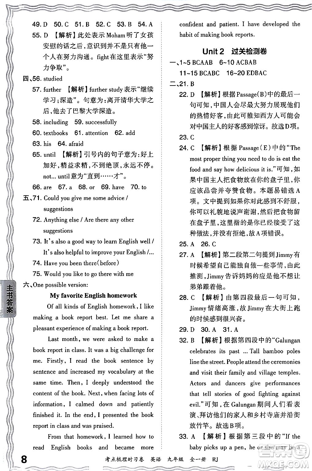 江西人民出版社2025年秋王朝霞考點梳理時習卷九年級英語全一冊人教版答案