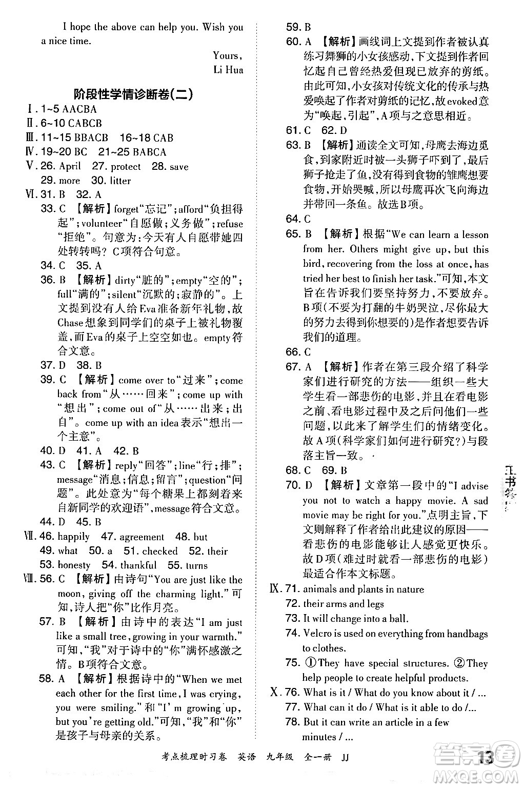 江西人民出版社2025年秋王朝霞考點(diǎn)梳理時(shí)習(xí)卷九年級(jí)英語全一冊冀教版答案