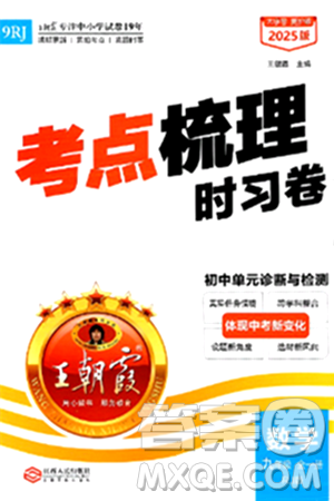 江西人民出版社2025年秋王朝霞考點(diǎn)梳理時(shí)習(xí)卷九年級數(shù)學(xué)全一冊人教版答案