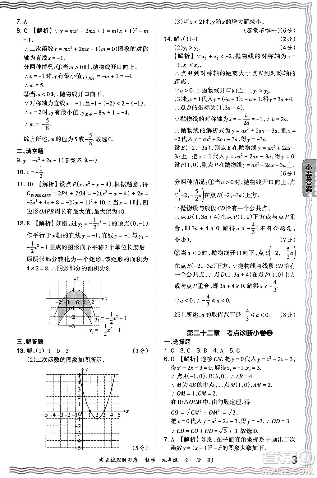 江西人民出版社2025年秋王朝霞考點(diǎn)梳理時(shí)習(xí)卷九年級數(shù)學(xué)全一冊人教版答案