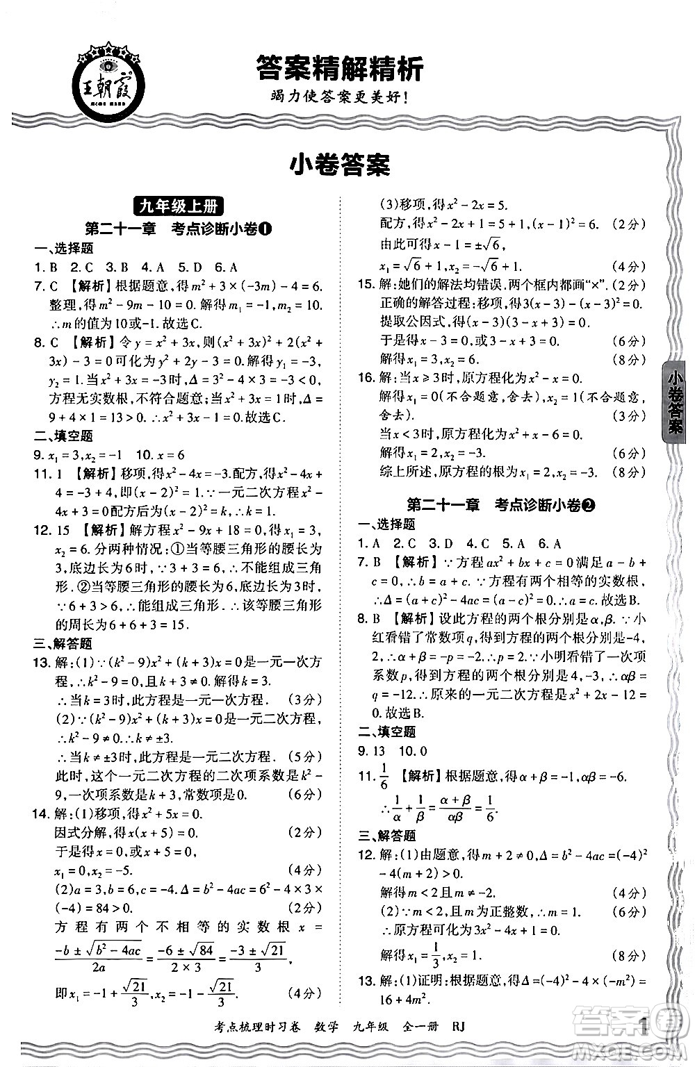 江西人民出版社2025年秋王朝霞考點(diǎn)梳理時(shí)習(xí)卷九年級數(shù)學(xué)全一冊人教版答案