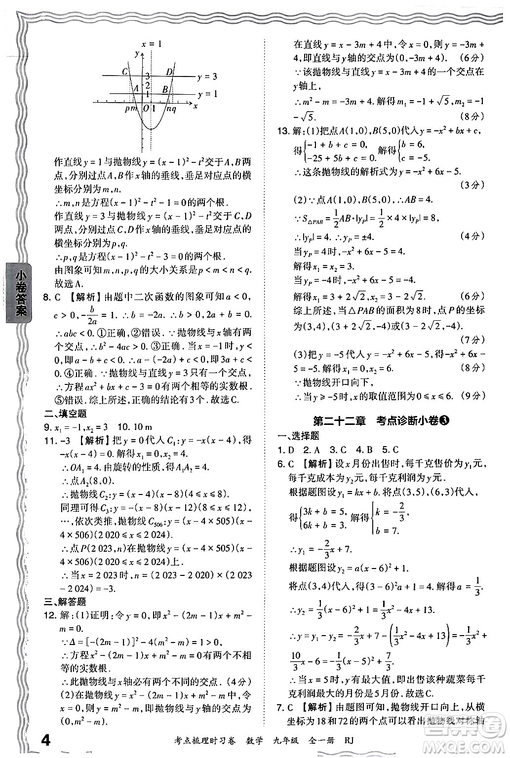 江西人民出版社2025年秋王朝霞考點(diǎn)梳理時(shí)習(xí)卷九年級數(shù)學(xué)全一冊人教版答案