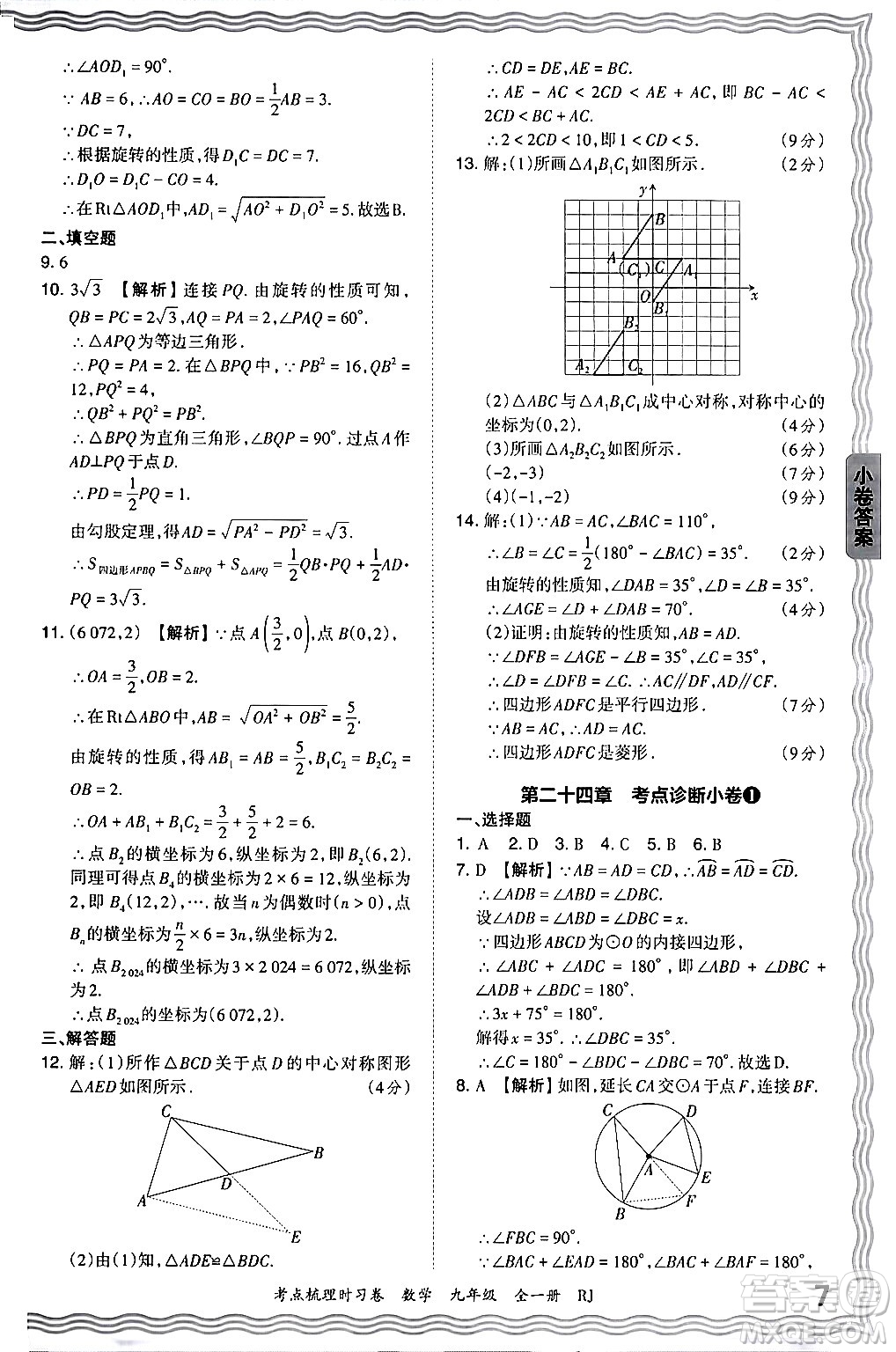 江西人民出版社2025年秋王朝霞考點(diǎn)梳理時(shí)習(xí)卷九年級數(shù)學(xué)全一冊人教版答案