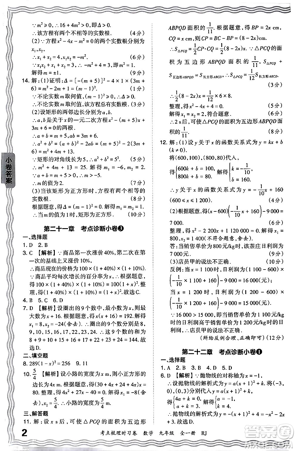 江西人民出版社2025年秋王朝霞考點(diǎn)梳理時(shí)習(xí)卷九年級數(shù)學(xué)全一冊人教版答案