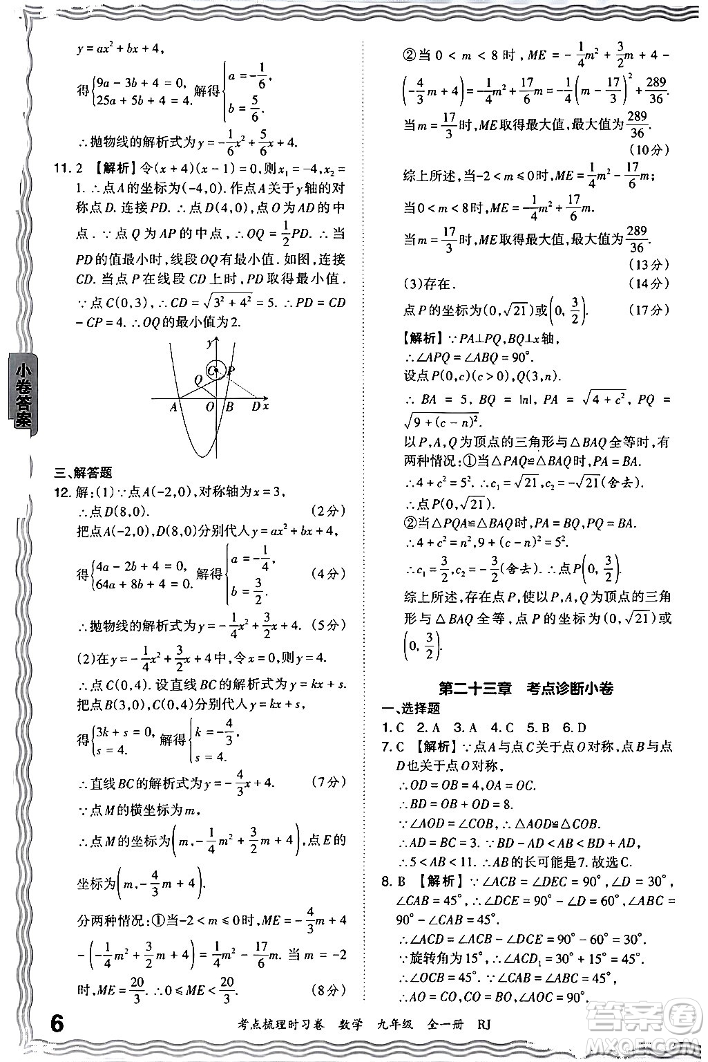 江西人民出版社2025年秋王朝霞考點(diǎn)梳理時(shí)習(xí)卷九年級數(shù)學(xué)全一冊人教版答案