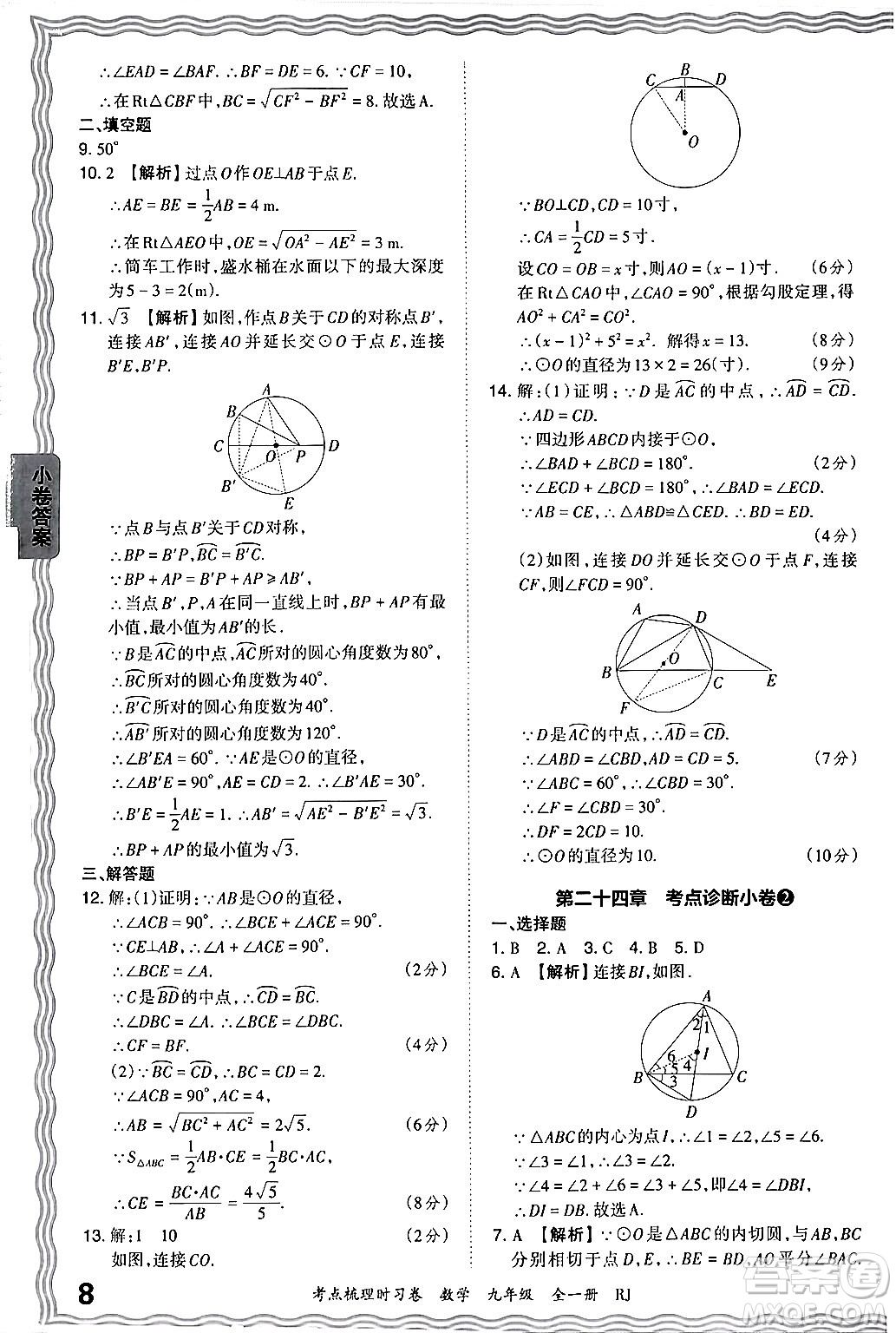 江西人民出版社2025年秋王朝霞考點(diǎn)梳理時(shí)習(xí)卷九年級數(shù)學(xué)全一冊人教版答案