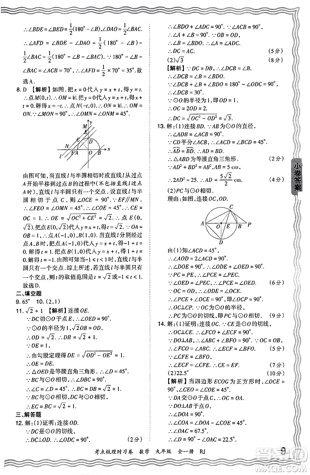 江西人民出版社2025年秋王朝霞考點(diǎn)梳理時(shí)習(xí)卷九年級數(shù)學(xué)全一冊人教版答案