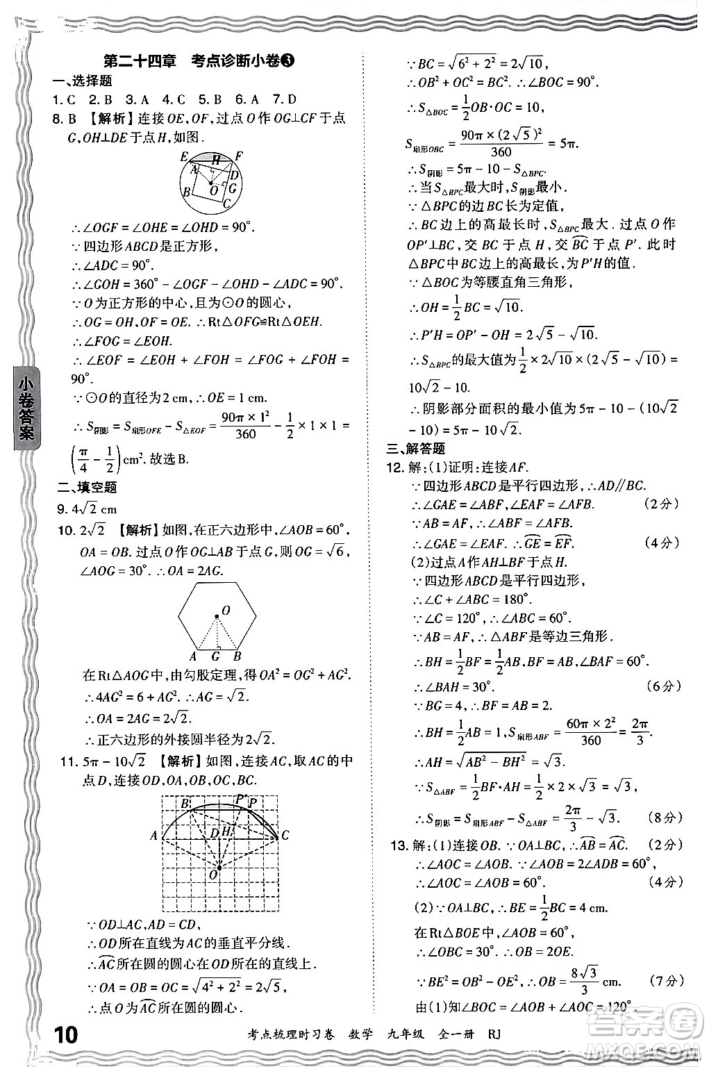 江西人民出版社2025年秋王朝霞考點(diǎn)梳理時(shí)習(xí)卷九年級數(shù)學(xué)全一冊人教版答案