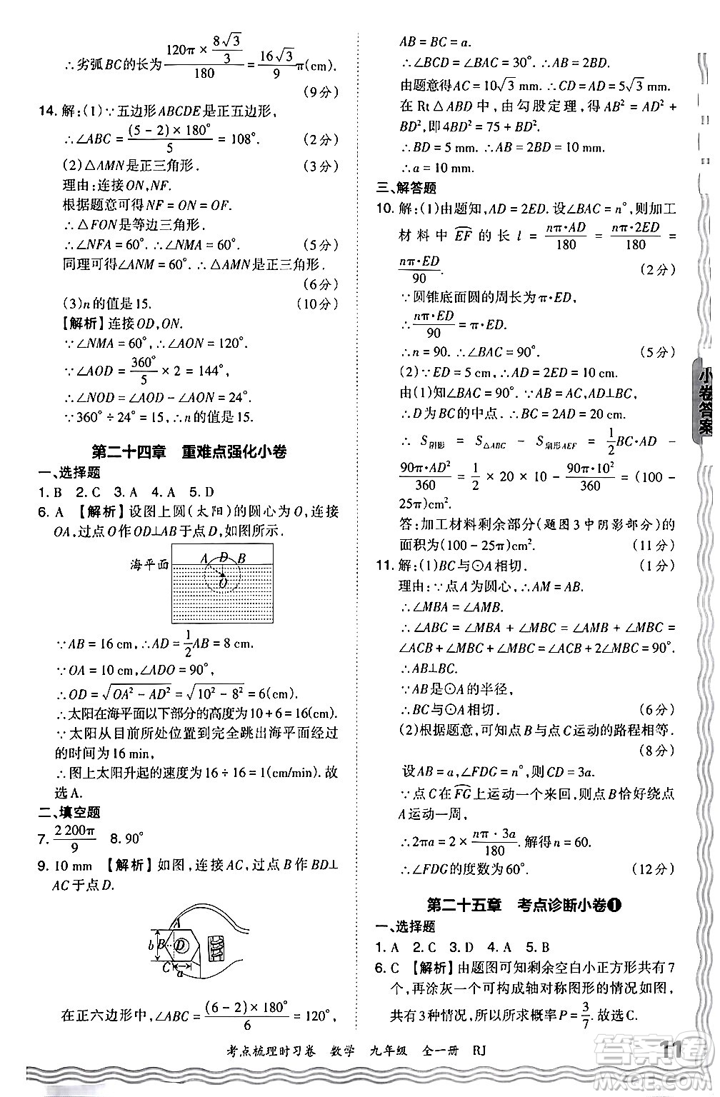 江西人民出版社2025年秋王朝霞考點(diǎn)梳理時(shí)習(xí)卷九年級數(shù)學(xué)全一冊人教版答案