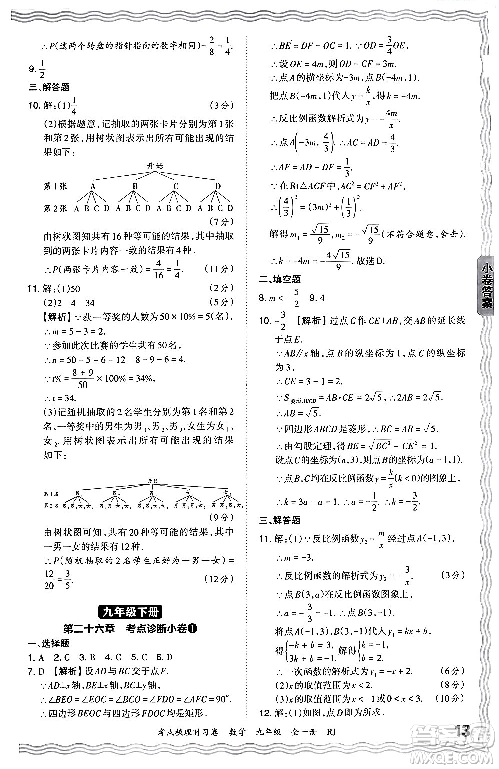 江西人民出版社2025年秋王朝霞考點(diǎn)梳理時(shí)習(xí)卷九年級數(shù)學(xué)全一冊人教版答案