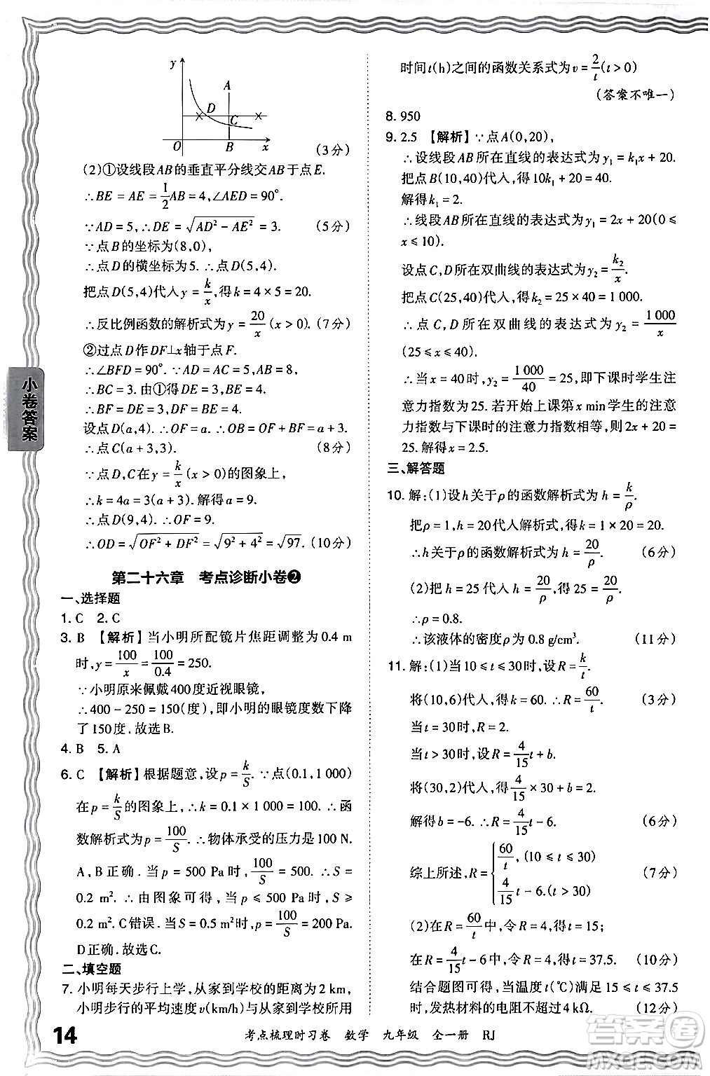 江西人民出版社2025年秋王朝霞考點(diǎn)梳理時(shí)習(xí)卷九年級數(shù)學(xué)全一冊人教版答案