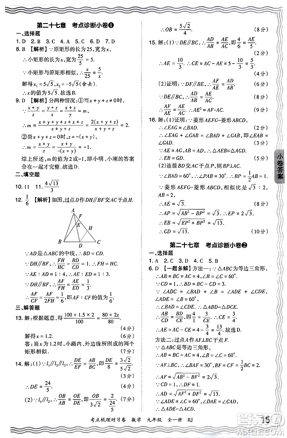 江西人民出版社2025年秋王朝霞考點(diǎn)梳理時(shí)習(xí)卷九年級數(shù)學(xué)全一冊人教版答案