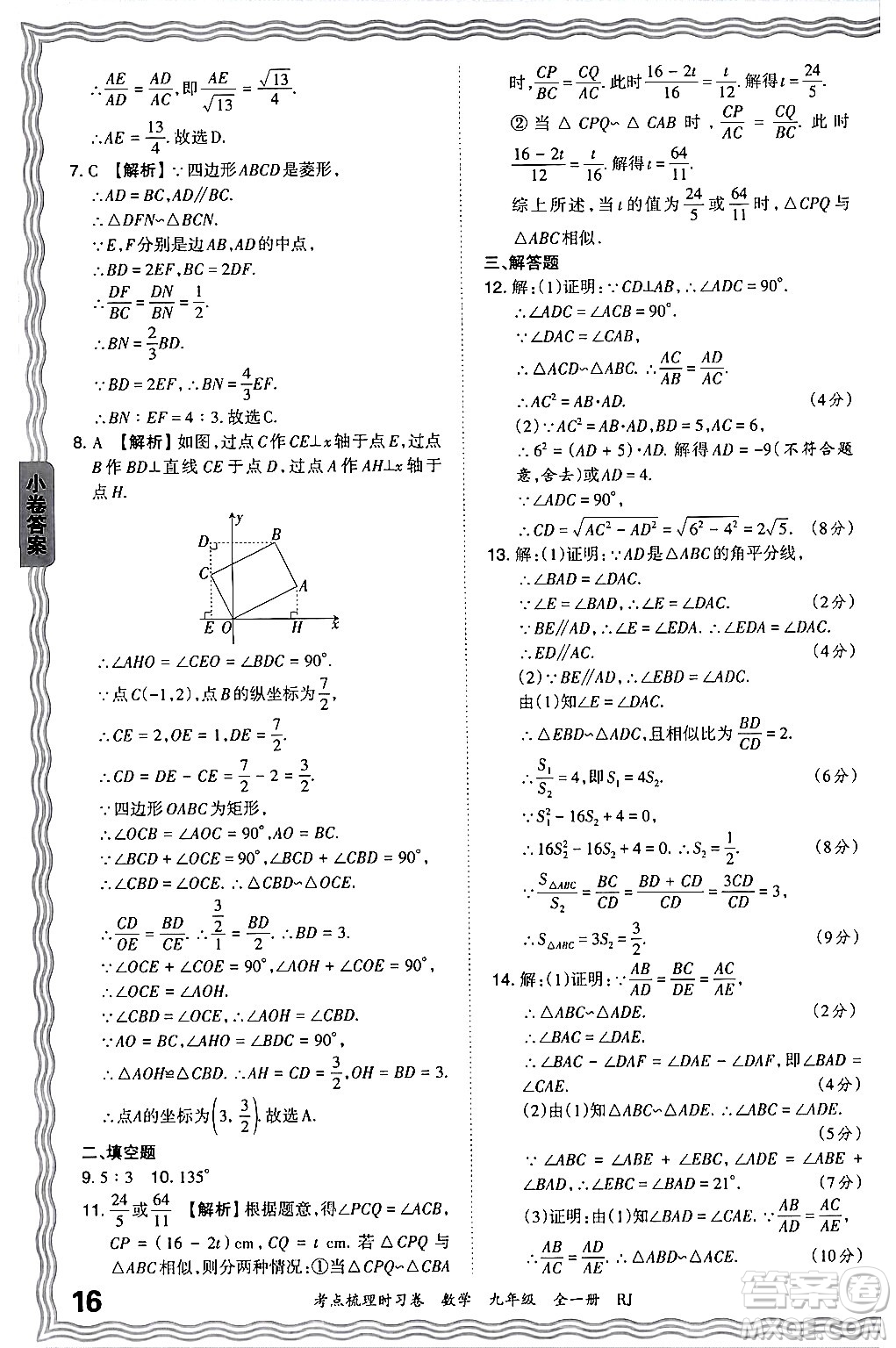 江西人民出版社2025年秋王朝霞考點(diǎn)梳理時(shí)習(xí)卷九年級數(shù)學(xué)全一冊人教版答案