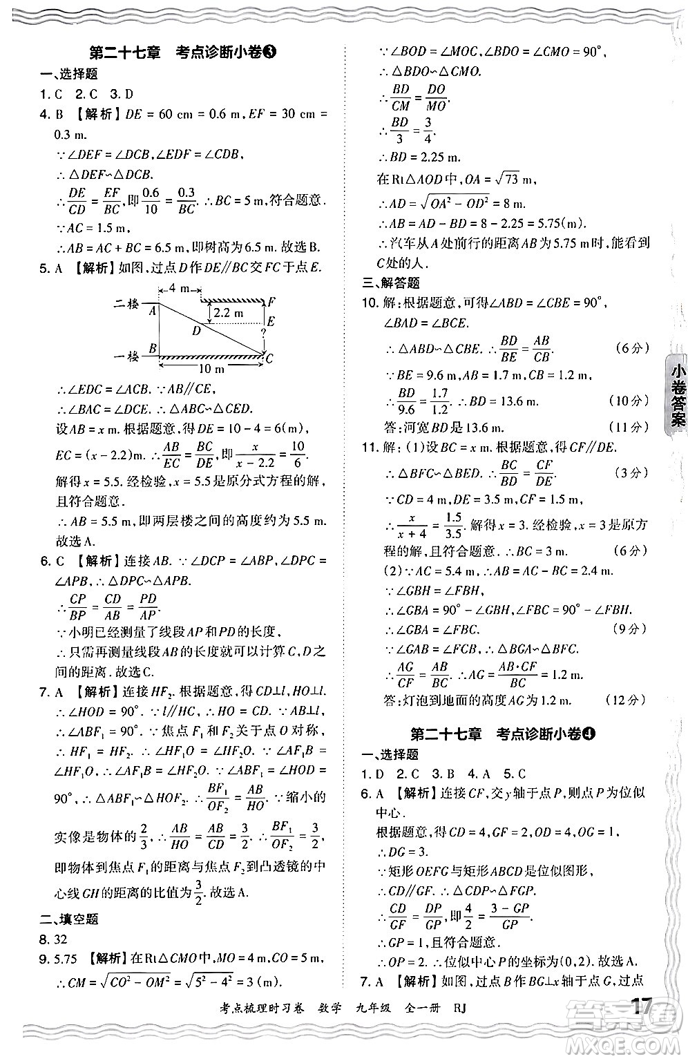 江西人民出版社2025年秋王朝霞考點(diǎn)梳理時(shí)習(xí)卷九年級數(shù)學(xué)全一冊人教版答案