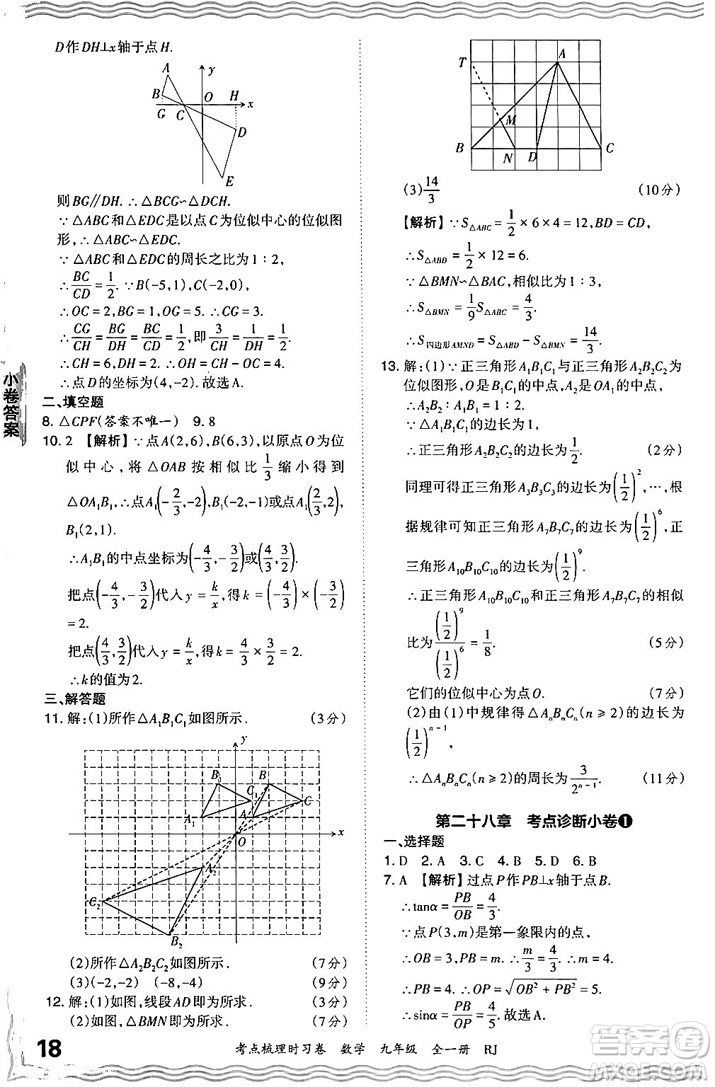 江西人民出版社2025年秋王朝霞考點(diǎn)梳理時(shí)習(xí)卷九年級數(shù)學(xué)全一冊人教版答案