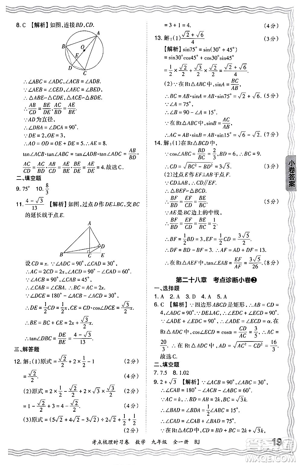 江西人民出版社2025年秋王朝霞考點(diǎn)梳理時(shí)習(xí)卷九年級數(shù)學(xué)全一冊人教版答案